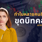 ทำไมหลายคนถึงเลือกสร้างรายได้ผ่านเครื่องขุดมากกว่าการเทรด