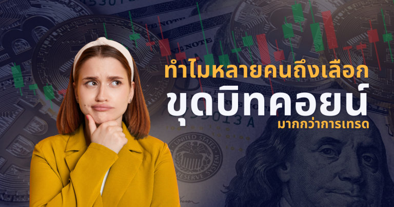 ทำไมหลายคนถึงเลือกสร้างรายได้ผ่านเครื่องขุดมากกว่าการเทรด